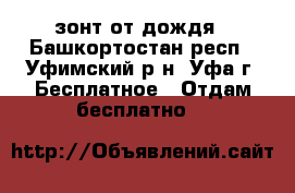 зонт от дождя - Башкортостан респ., Уфимский р-н, Уфа г. Бесплатное » Отдам бесплатно   